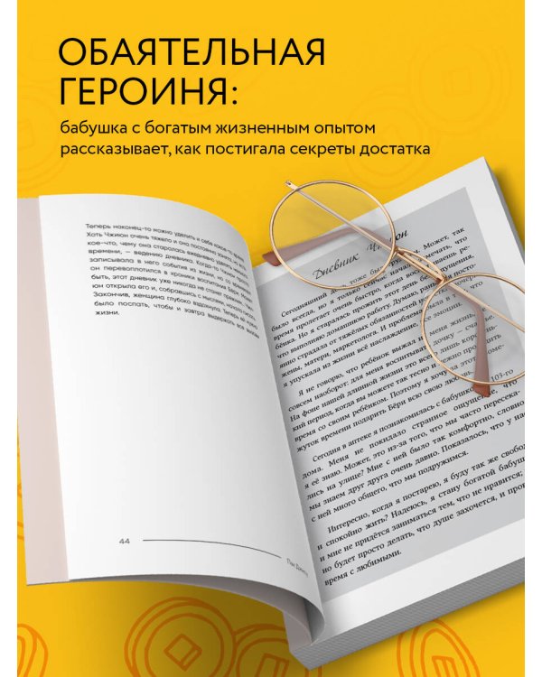 Правила богатой бабушки. Финансовая грамотность для жизни вашей мечты