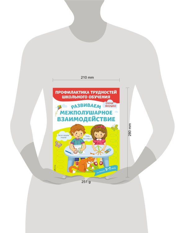 Развиваем межполушарное взаимодействие