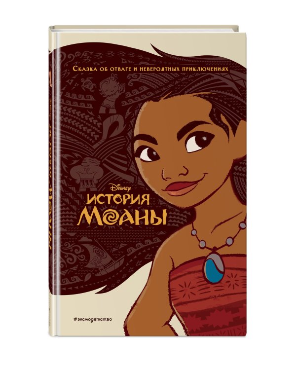 История Моаны