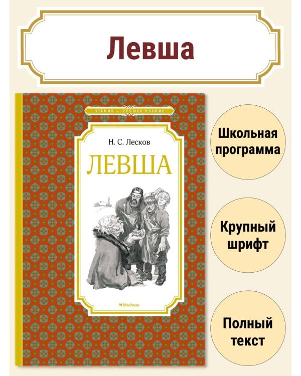 Левша. Тупейный художник