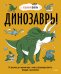 Динозавры. От архелона до тираннозавра: самые устрашающие факты, рекорды и достижения