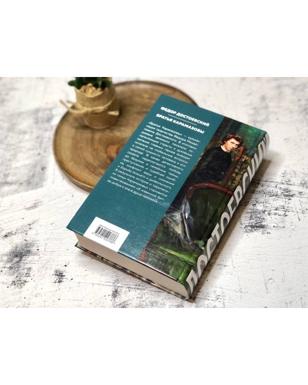 Братья Карамазовы