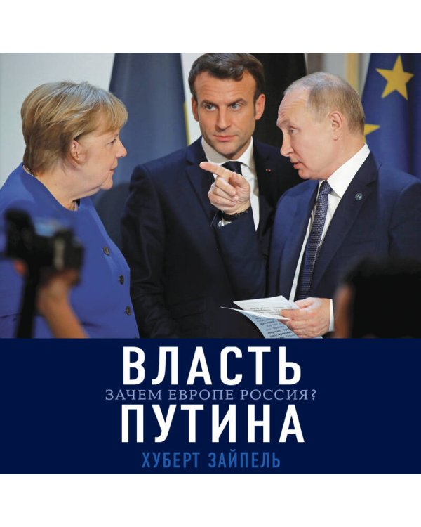 Власть Путина. Зачем Европе Россия?