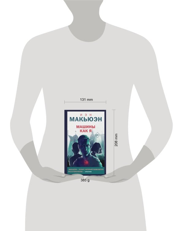 Машины как я