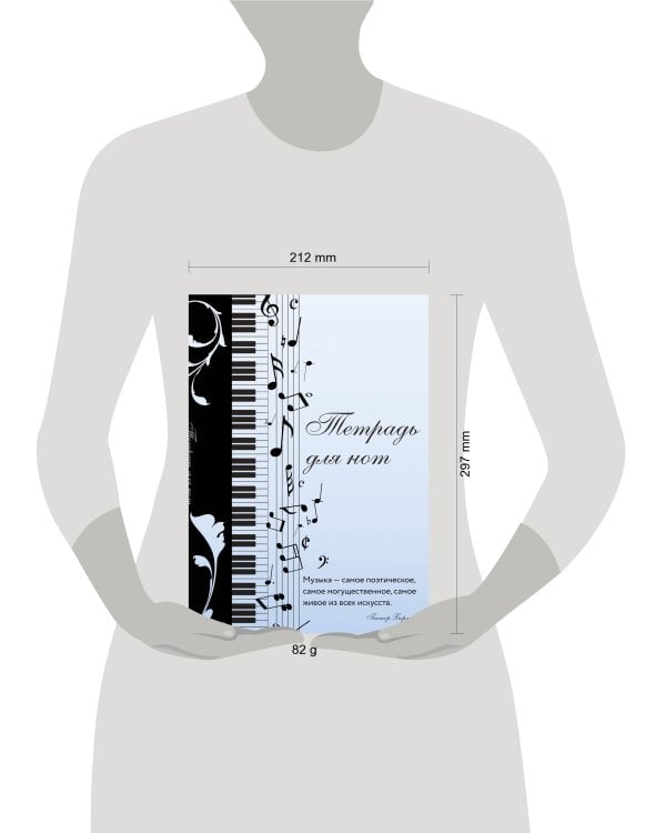 Тетрадь для нот. Музыкальное настроение, с цитатой (12 л., А4, вертикальная, скрепка)