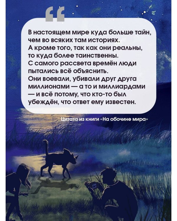 На обочине мира