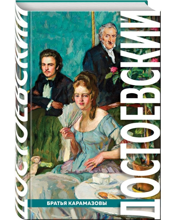 Братья Карамазовы