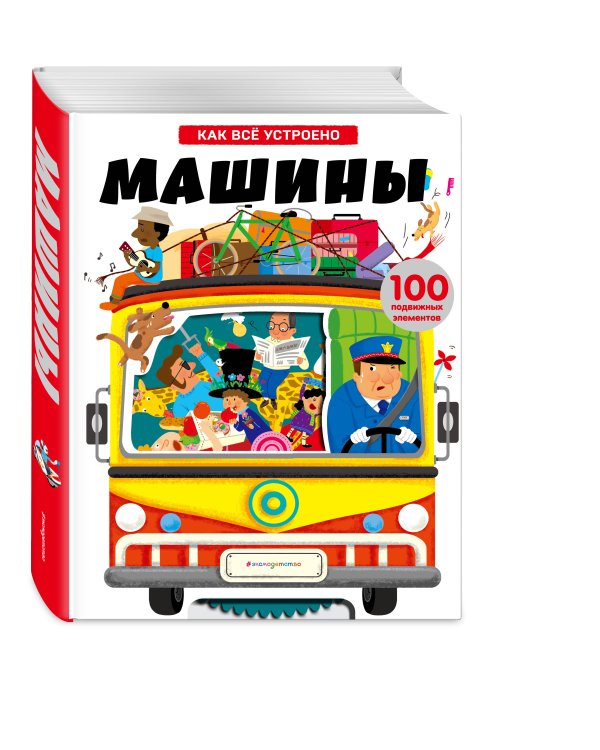 Машины. Как всё устроено