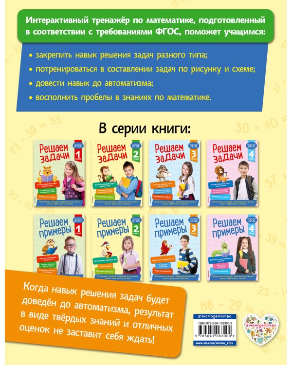 Решаем задачи. 2 класс. В помощь младшему школьнику. Тренажер по математике (обложка)_