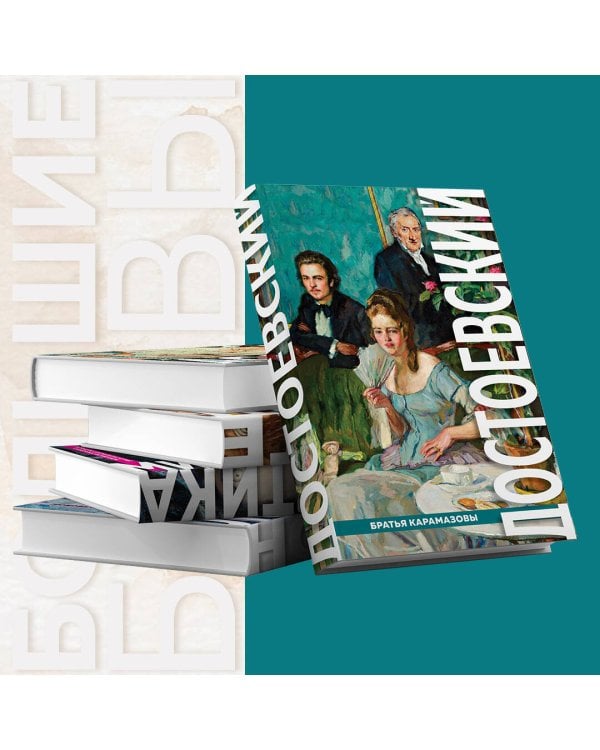 Братья Карамазовы