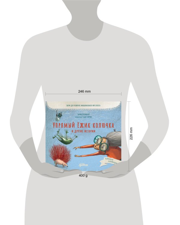 Упрямый ёжик Колючка и другие истории: Басни для развития эмоционального интеллекта