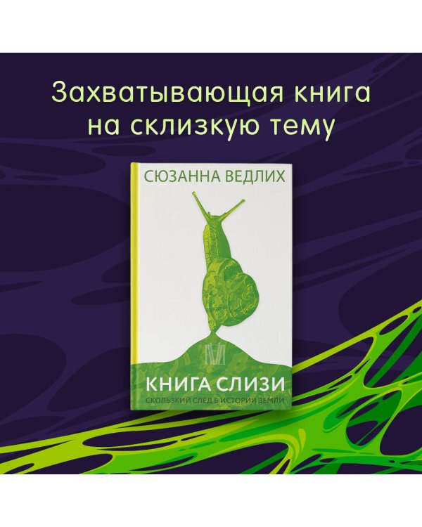 Книга слизи. Скользкий след в истории Земли