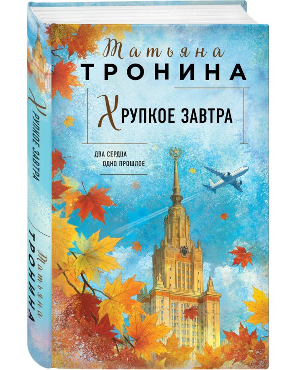 Хрупкое завтра