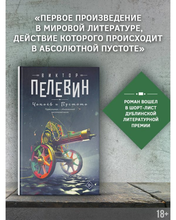 Чапаев и Пустота