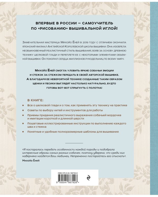 Портретная вышивка. Самоучитель по «рисованию» собак вышивальной иглой (чихуахуа)