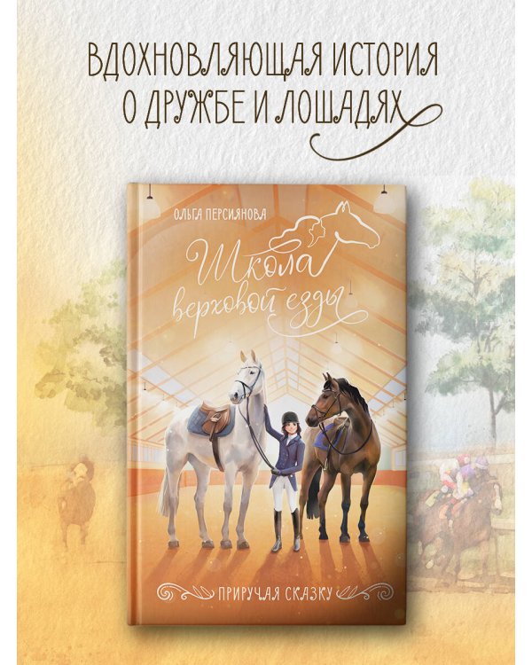 Приручая сказку