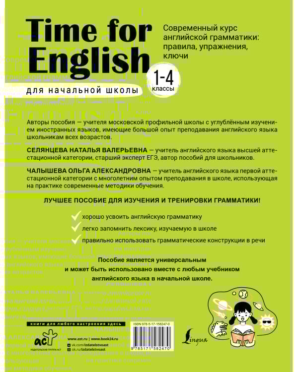 Time for English 1–4. Современный курс английской грамматики: правила, упражнения, ключи (для начальной школы)