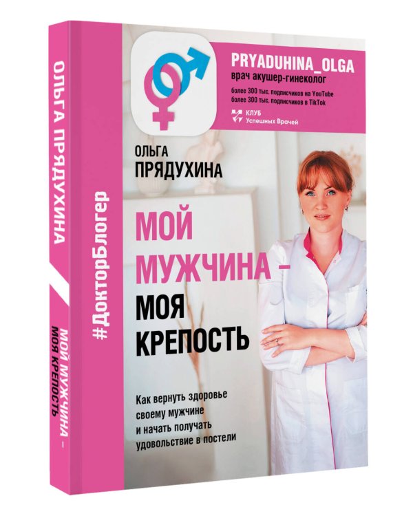 Мой мужчина - моя крепость