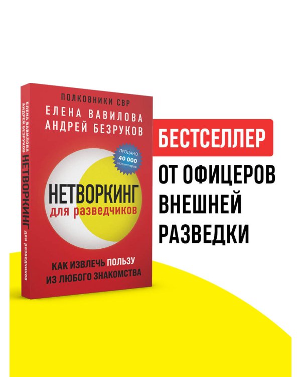 Нетворкинг для разведчиков. Как извлечь пользу из любого знакомства (обложка с клапанами)