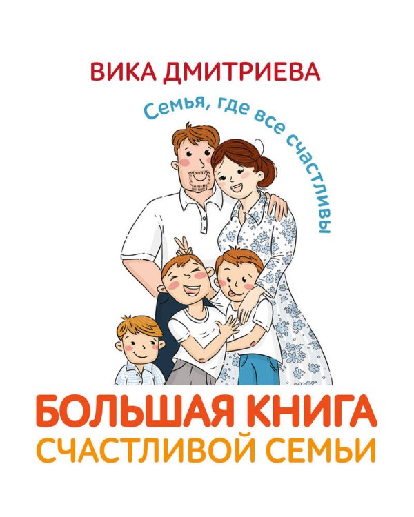 Большая книга счастливой семьи. Семья, где все счастливы