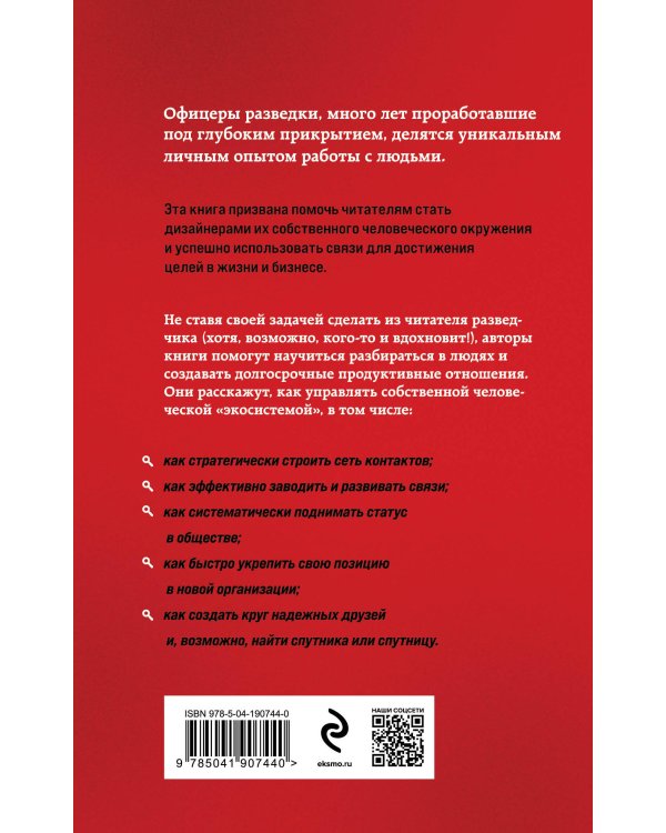 Нетворкинг для разведчиков. Как извлечь пользу из любого знакомства (обложка с клапанами)