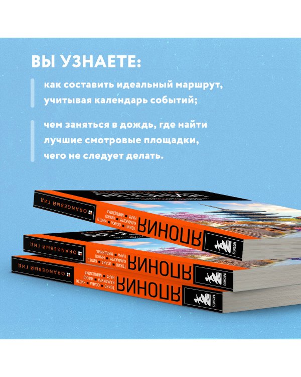 Япония: Токио, Осака, Киото, Камакура, Никко, Нара, Миядзима: путеводитель. 2-е изд., испр. и доп.