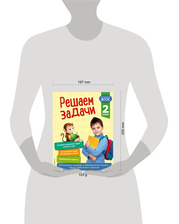Решаем задачи. 2 класс. В помощь младшему школьнику. Тренажер по математике (обложка)_