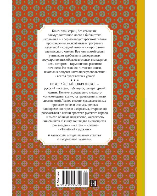 Левша. Тупейный художник