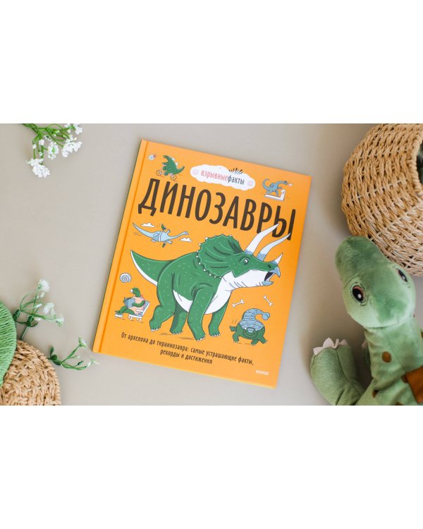 Динозавры. От архелона до тираннозавра: самые устрашающие факты, рекорды и достижения