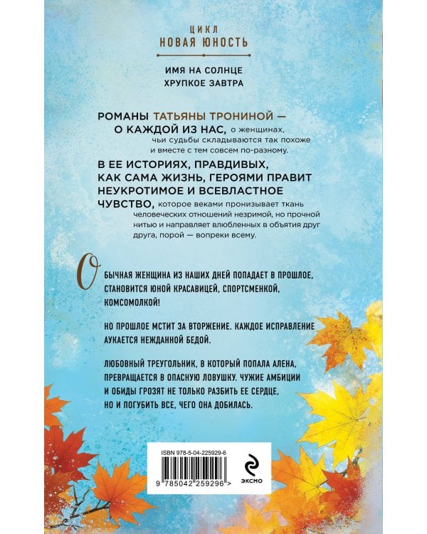 Хрупкое завтра