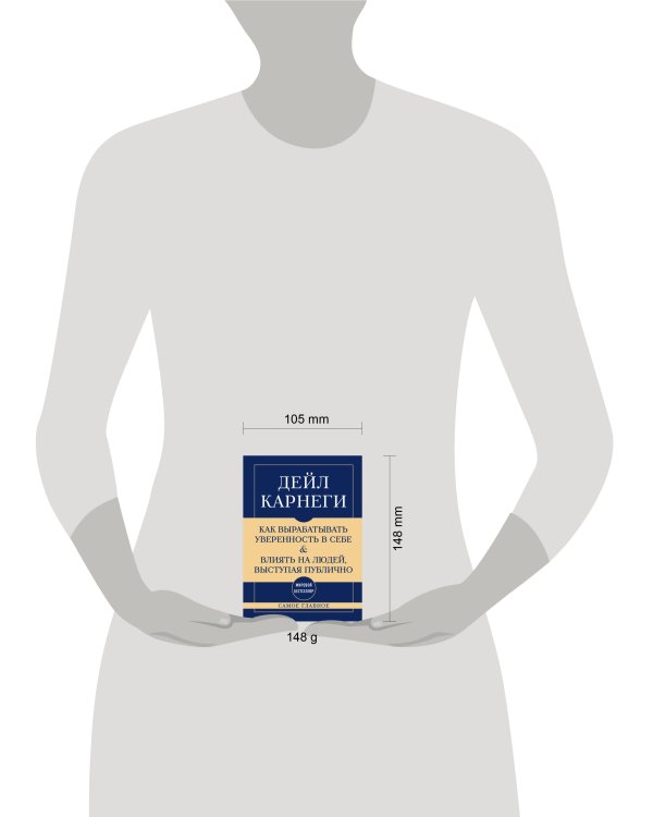 Самое главное. Как вырабатывать уверенность в себе и влиять на людей, выступая публично