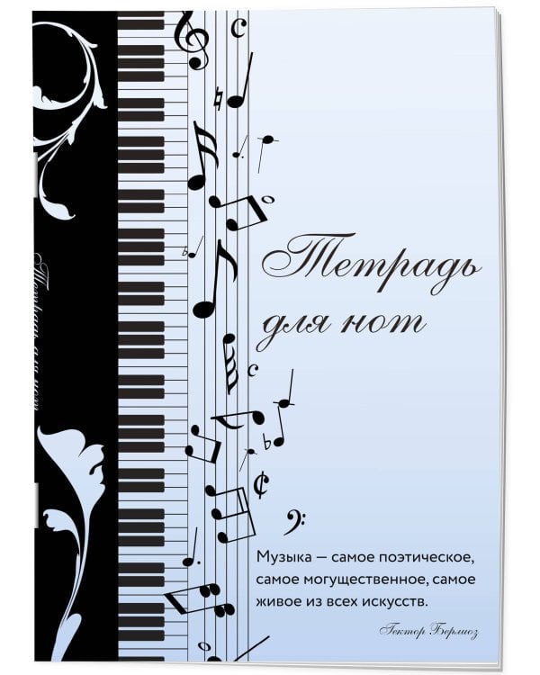 Тетрадь для нот. Музыкальное настроение, с цитатой (12 л., А4, вертикальная, скрепка)