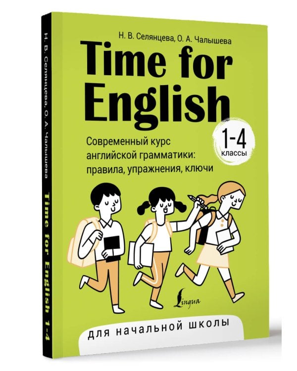 Time for English 1–4. Современный курс английской грамматики: правила, упражнения, ключи (для начальной школы)