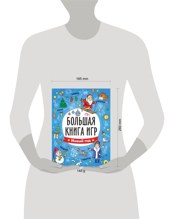 БОЛЬШАЯ КНИГА ИГР. НОВЫЙ ГОД