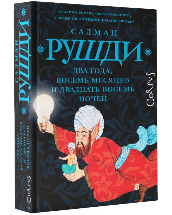 Два года, восемь месяцев и двадцать восемь дней