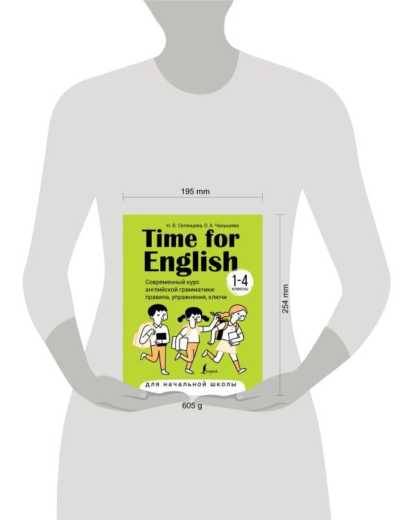 Time for English 1–4. Современный курс английской грамматики: правила, упражнения, ключи (для начальной школы)