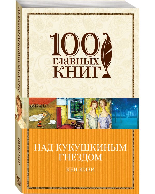 Над кукушкиным гнездом