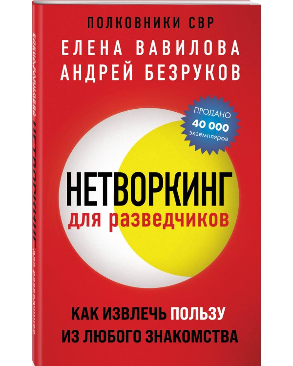 Нетворкинг для разведчиков. Как извлечь пользу из любого знакомства (обложка с клапанами)