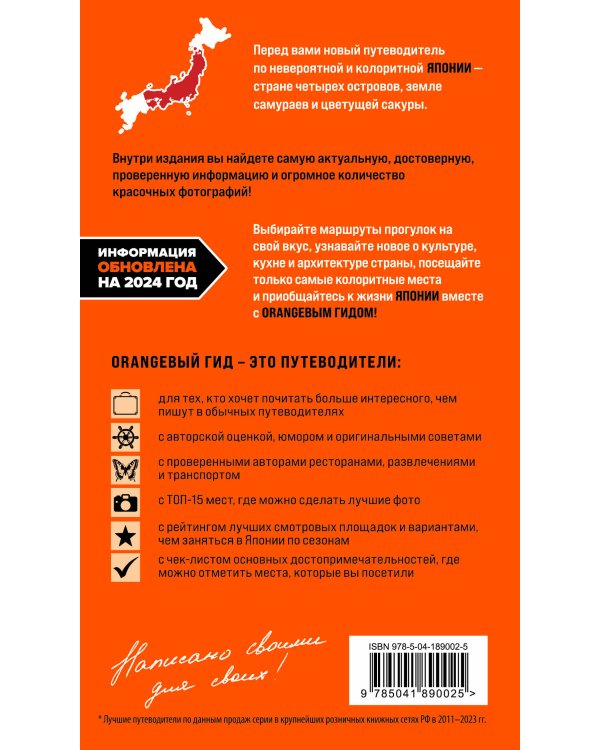 Япония: Токио, Осака, Киото, Камакура, Никко, Нара, Миядзима: путеводитель. 2-е изд., испр. и доп.