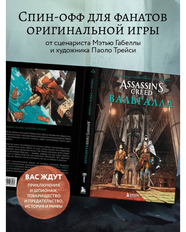 Assassin’s Creed. Вальгалла. Комикс