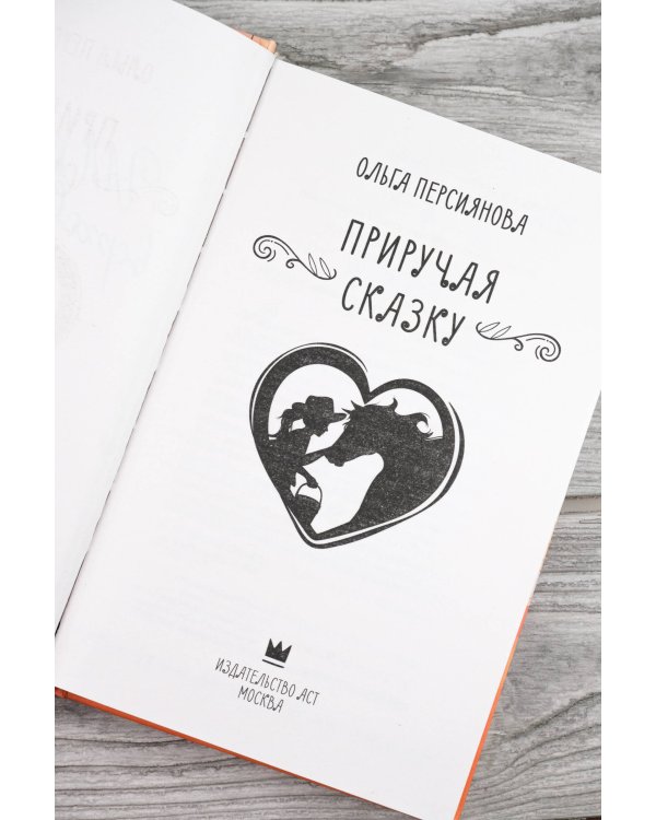 Приручая сказку
