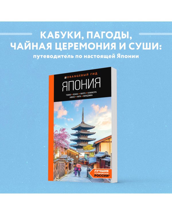 Япония: Токио, Осака, Киото, Камакура, Никко, Нара, Миядзима: путеводитель. 2-е изд., испр. и доп.