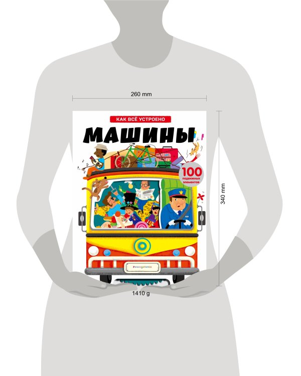 Машины. Как всё устроено