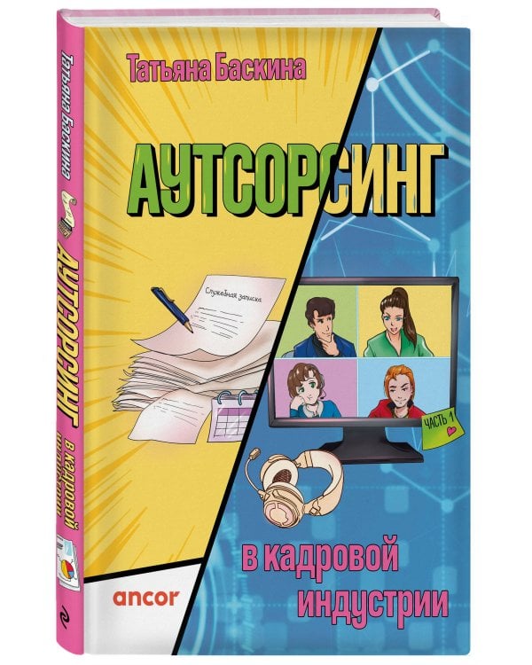 Аутсорсинг в кадровой индустрии. Часть 1