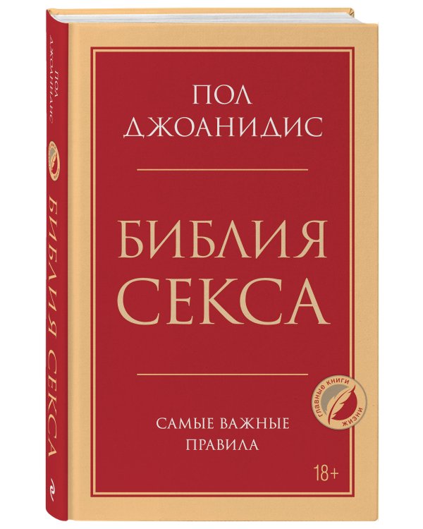 Библия секса. Самые важные правила
