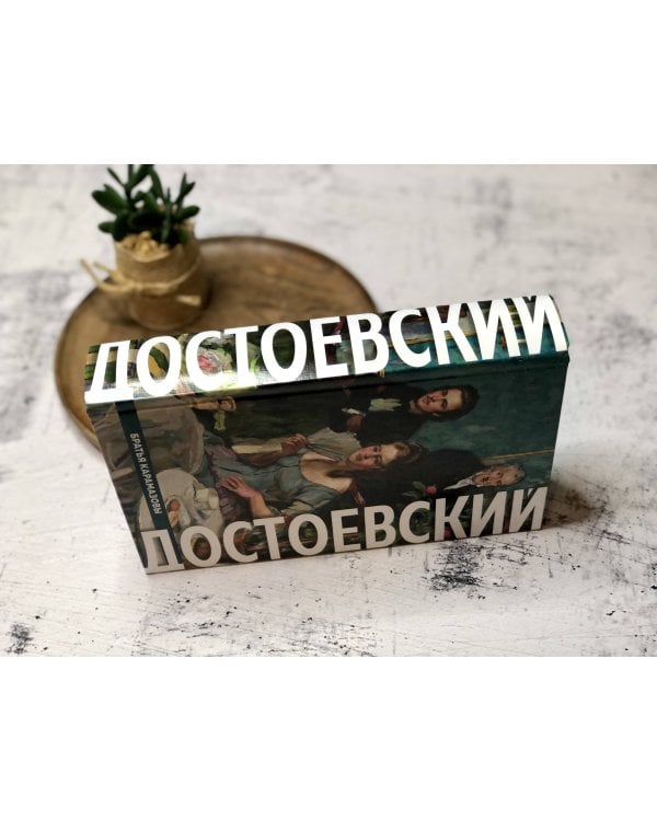 Братья Карамазовы