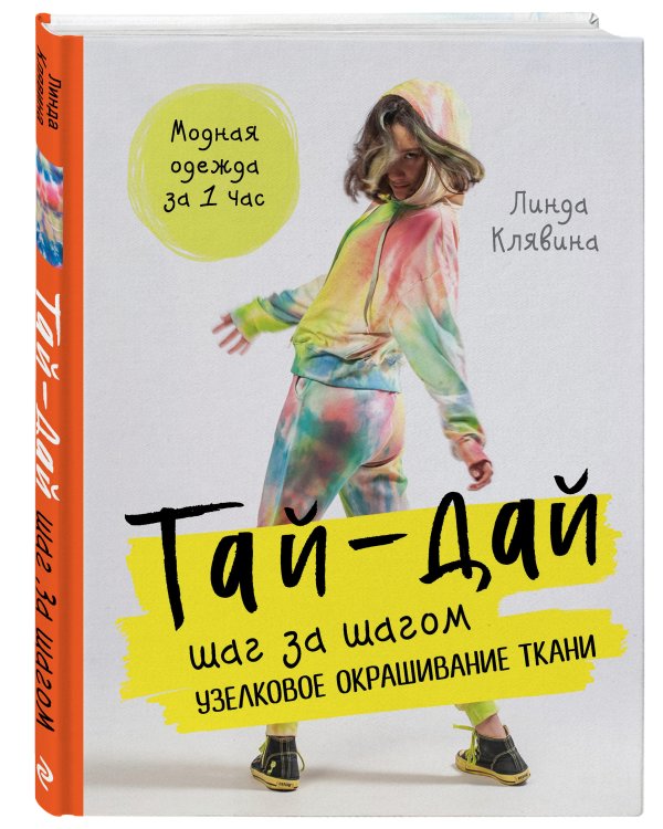 Тай-дай шаг за шагом. Узелковое окрашивание ткани