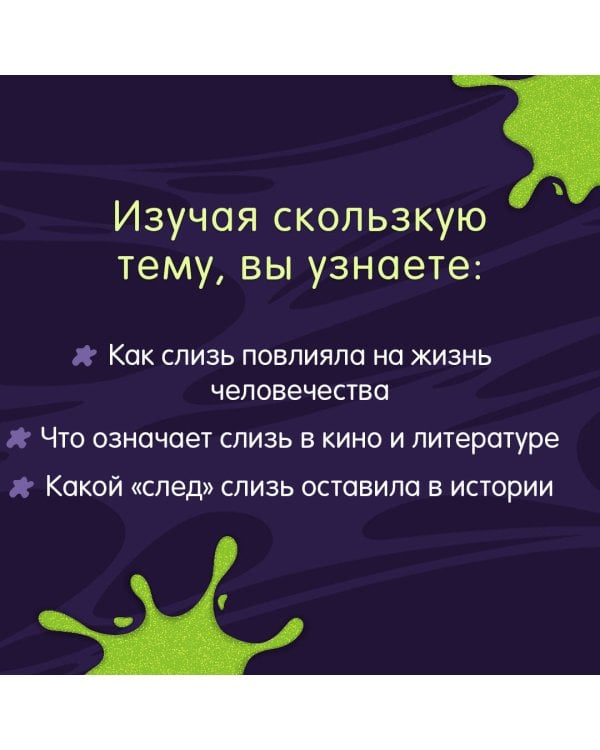 Книга слизи. Скользкий след в истории Земли