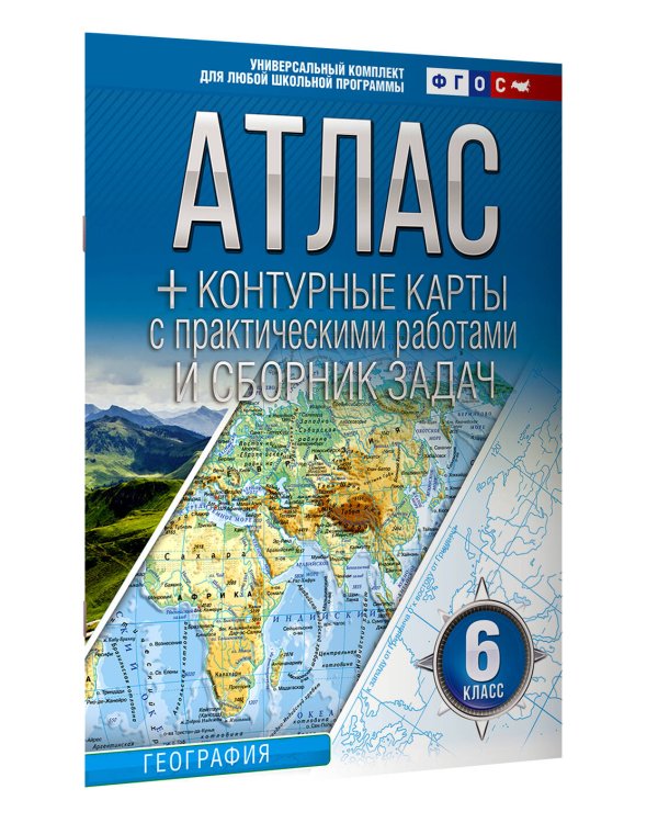 Атлас + контурные карты 6 класс. География. ФГОС (Россия в новых границах)