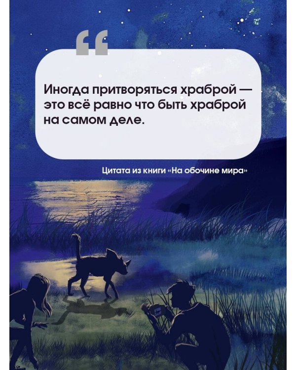 На обочине мира